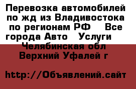 Перевозка автомобилей по жд из Владивостока по регионам РФ! - Все города Авто » Услуги   . Челябинская обл.,Верхний Уфалей г.